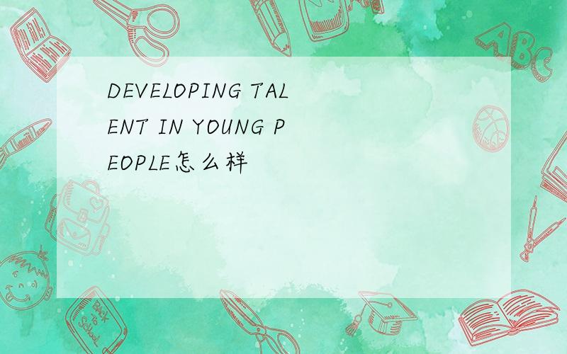 DEVELOPING TALENT IN YOUNG PEOPLE怎么样