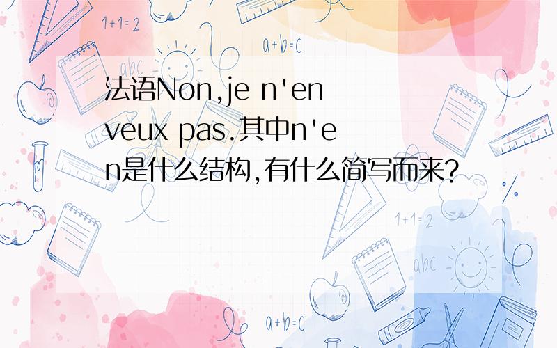 法语Non,je n'en veux pas.其中n'en是什么结构,有什么简写而来?