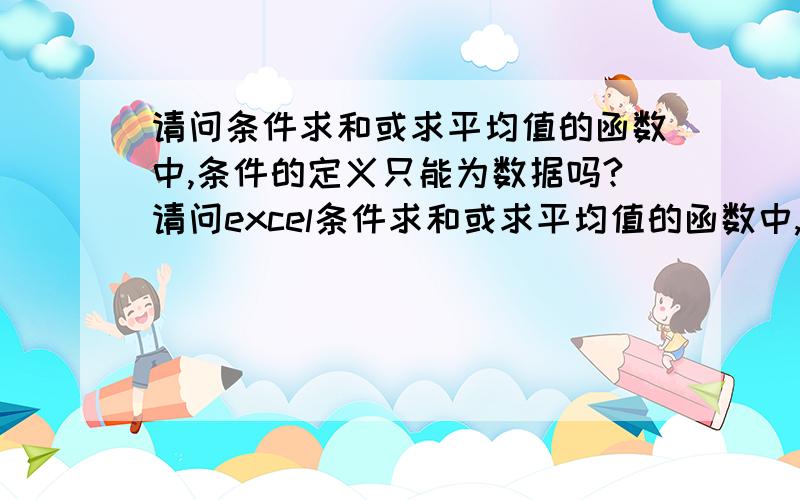 请问条件求和或求平均值的函数中,条件的定义只能为数据吗?请问excel条件求和或求平均值的函数中,条件的定义只能为数据吗?比如”>2”可以,但我如果引用某值,”>A2”就出现错误,有方法实