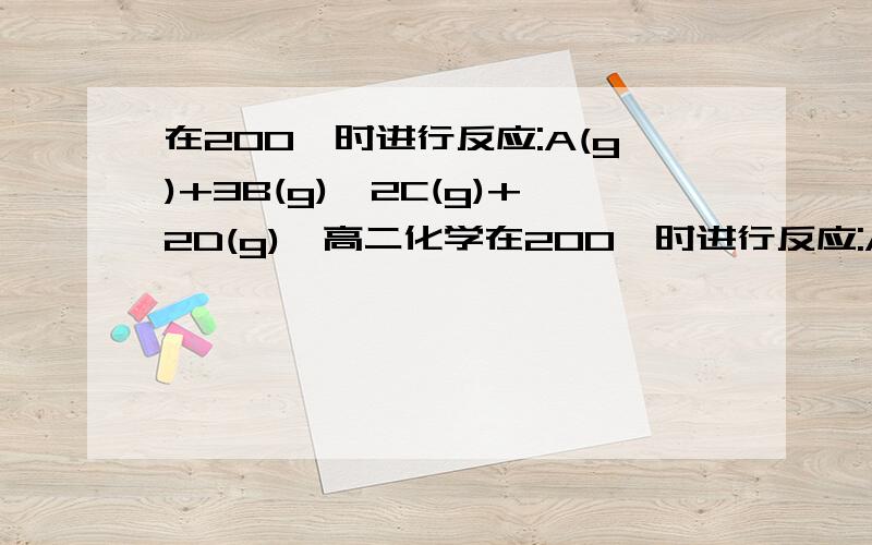 在200℃时进行反应:A(g)+3B(g)≒2C(g)+2D(g),高二化学在200℃时进行反应:A(g)+3B(g)≒2C(g)+2D(g),在不同情况下测得下列反应速率,其中反应速率由慢到快的排列顺序是（）①v（D）=4mol/（L·s）   ②v（C）