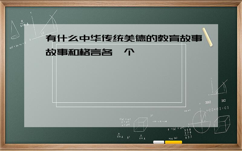 有什么中华传统美德的教育故事故事和格言各一个