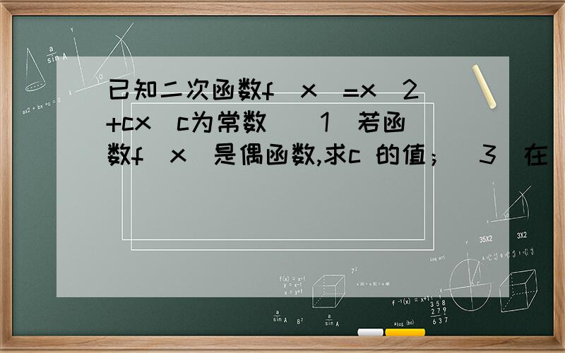 已知二次函数f(x)=x^2+cx(c为常数)（1）若函数f（x）是偶函数,求c 的值；（3）在（1）的条件下,满足m+n=2k,（m≠n）的任意正实数m,n,k,都有f（m）+f（n）＞tf（k),求实数t的取值范围