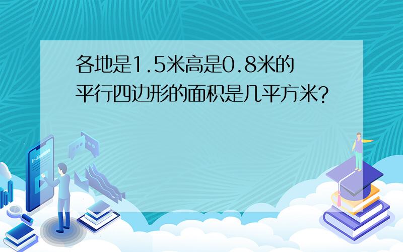 各地是1.5米高是0.8米的平行四边形的面积是几平方米?