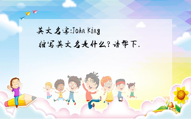 英文名字：John King 缩写英文名是什么?请帮下.