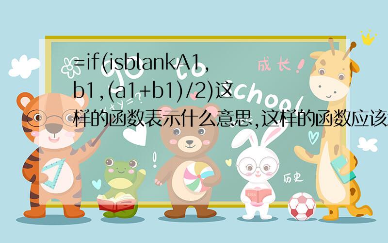 =if(isblankA1,b1,(a1+b1)/2)这样的函数表示什么意思,这样的函数应该怎么用呢