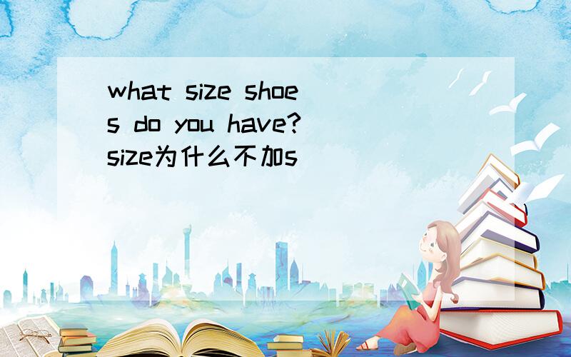 what size shoes do you have?size为什么不加s
