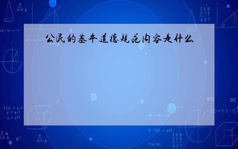 公民的基本道德规范内容是什么