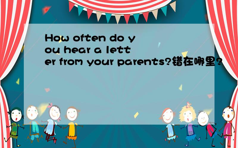 How often do you hear a letter from your parents?错在哪里?