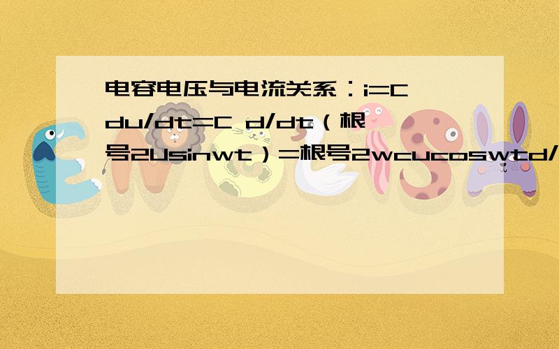 电容电压与电流关系：i=C du/dt=C d/dt（根号2Usinwt）=根号2wcucoswtd/dt是怎么回事?能解释下最后一步~