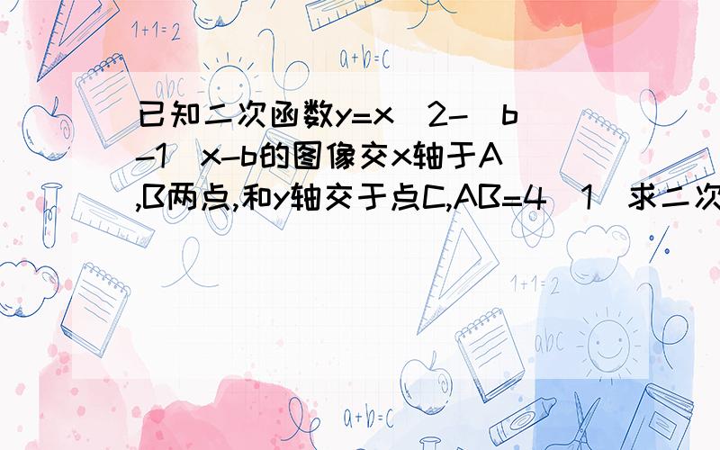 已知二次函数y=x^2-(b-1)x-b的图像交x轴于A,B两点,和y轴交于点C,AB=4（1）求二次函数解析式（2）圆D经过ABC三点,求圆D面积（3）在（2）的条件下,抛物线上是否存在点P,使PA是圆D的切线,若存在,求