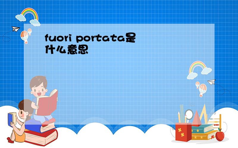 fuori portata是什么意思