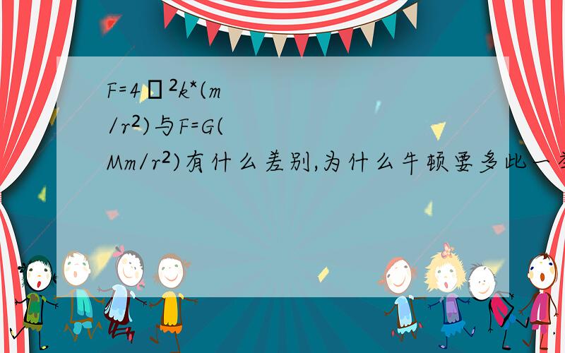 F=4π²k*(m/r²)与F=G(Mm/r²)有什么差别,为什么牛顿要多此一举,非要算G.还mM这么复杂