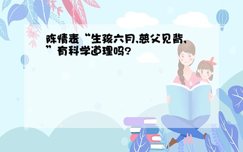 陈情表“生孩六月,慈父见背,”有科学道理吗?