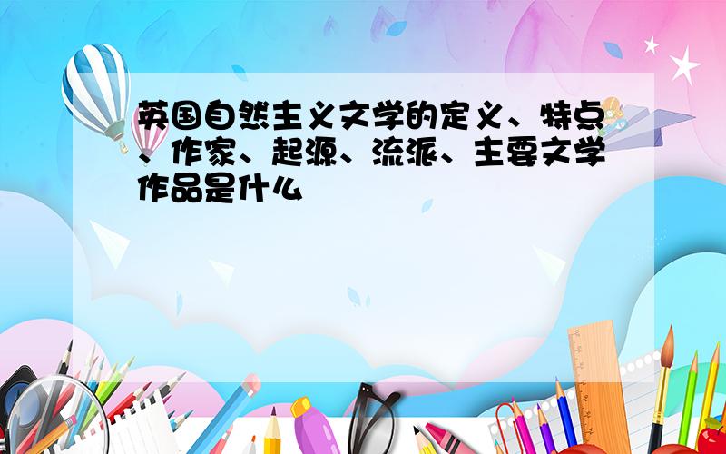 英国自然主义文学的定义、特点、作家、起源、流派、主要文学作品是什么