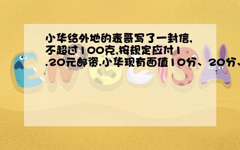 小华给外地的表哥写了一封信,不超过100克,按规定应付1.20元邮资.小华现有面值10分、20分、80分的邮票,一共有多少种贴法?