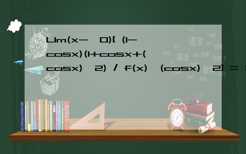 Llm(x->0)[ (1-cosx)(1+cosx+(cosx)^2) / f(x)'(cosx)^2] = 3Lim(x->0)[1-cosx / f(x)'中]请问为什么 f(x)'(cosx)^2中的(cosx)^2 和(1+cosx+(cosx)^2)可以把0先带入得1和3 而(1-cosx)不能把0代入?和无穷小有关系么?这类概念感觉