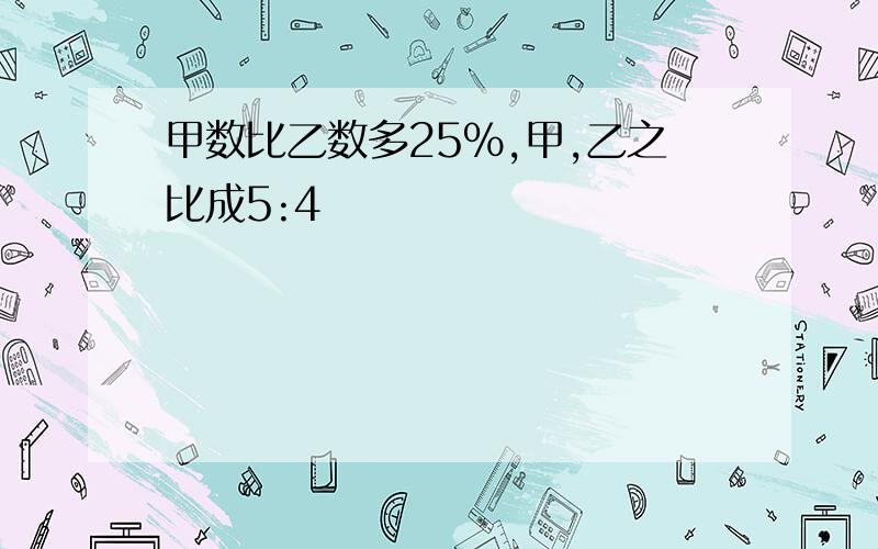 甲数比乙数多25%,甲,乙之比成5:4