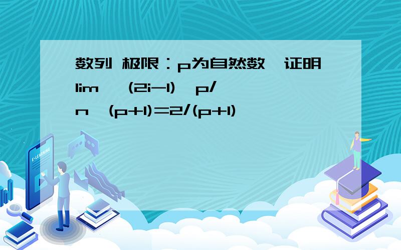 数列 极限：p为自然数,证明lim ∑(2i-1)^p/n^(p+1)=2/(p+1)