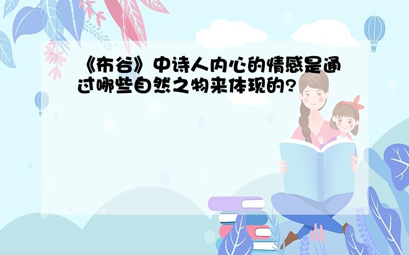 《布谷》中诗人内心的情感是通过哪些自然之物来体现的?