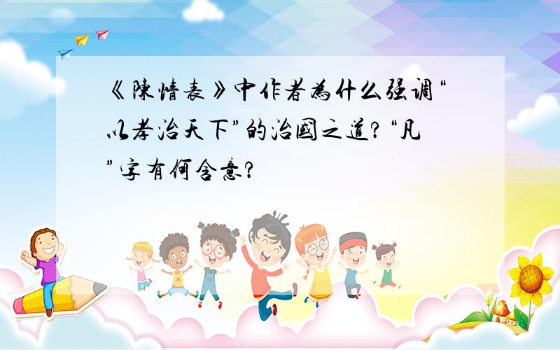 《陈情表》中作者为什么强调“以孝治天下”的治国之道?“凡”字有何含意?