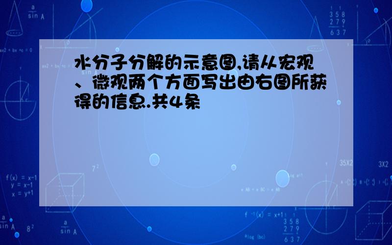 水分子分解的示意图,请从宏观、微观两个方面写出由右图所获得的信息.共4条