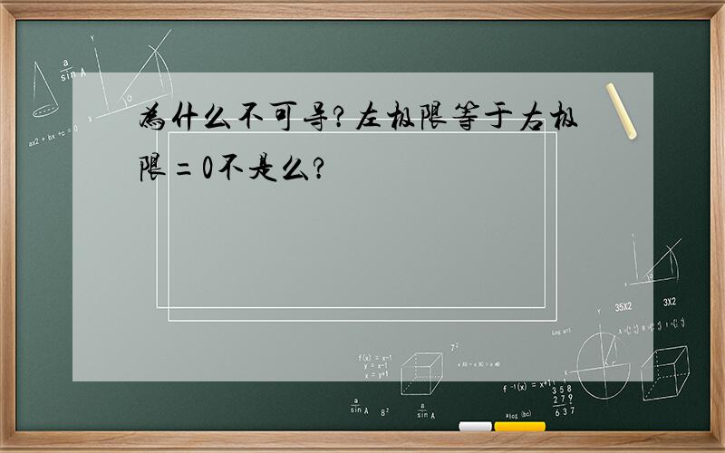 为什么不可导?左极限等于右极限=0不是么?