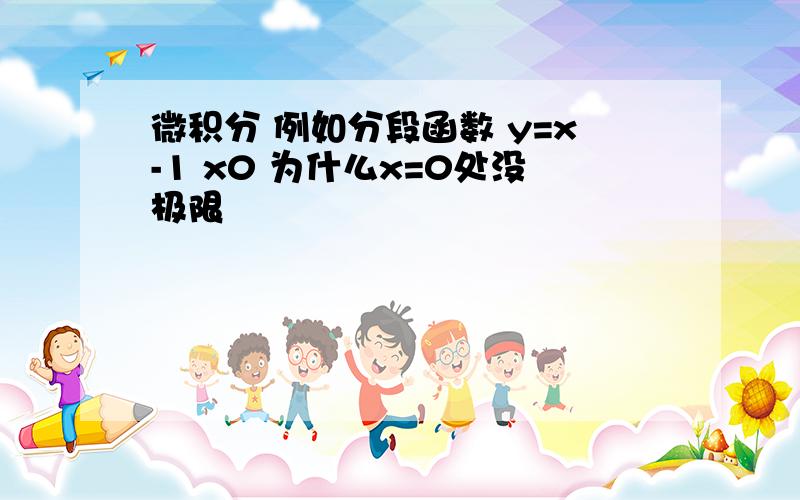 微积分 例如分段函数 y=x-1 x0 为什么x=0处没极限