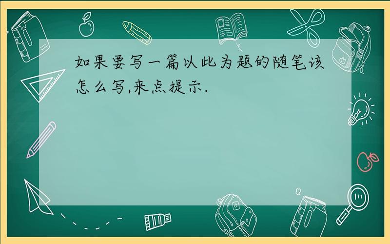 如果要写一篇以此为题的随笔该怎么写,来点提示.