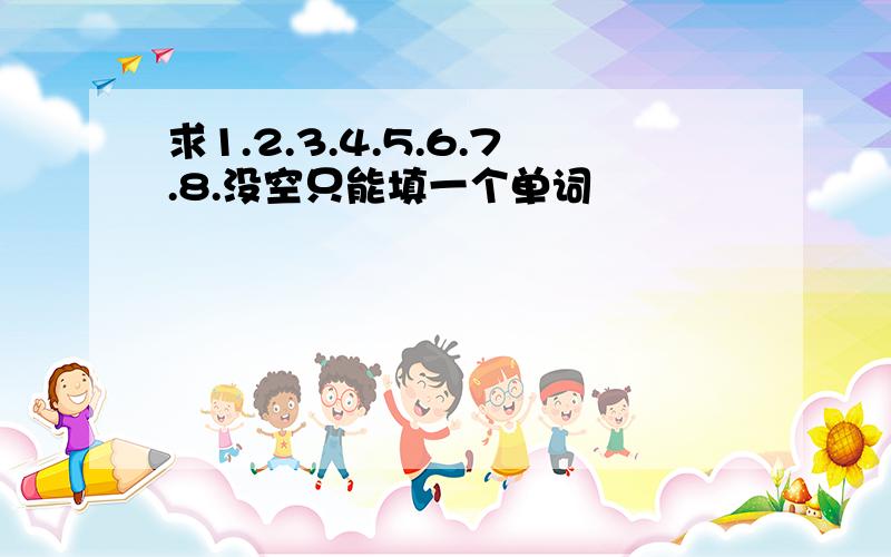 求1.2.3.4.5.6.7.8.没空只能填一个单词