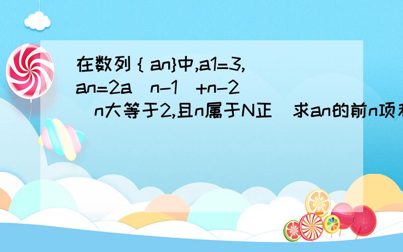 在数列｛an}中,a1=3,an=2a(n-1)+n-2(n大等于2,且n属于N正）求an的前n项和sn