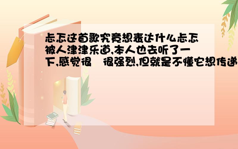 忐忑这首歌究竟想表达什么忐忑被人津津乐道,本人也去听了一下,感觉很囧很强烈,但就是不懂它想传递的是一个怎么样的精神,