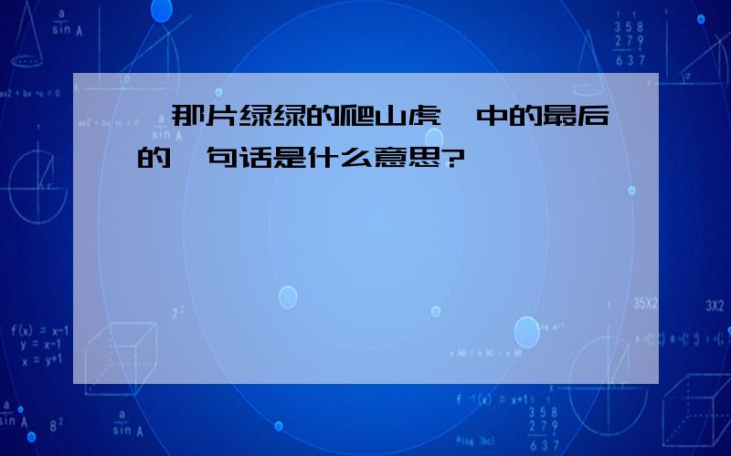 《那片绿绿的爬山虎》中的最后的一句话是什么意思?