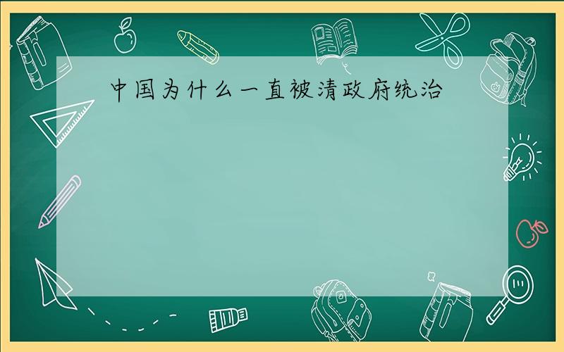 中国为什么一直被清政府统治