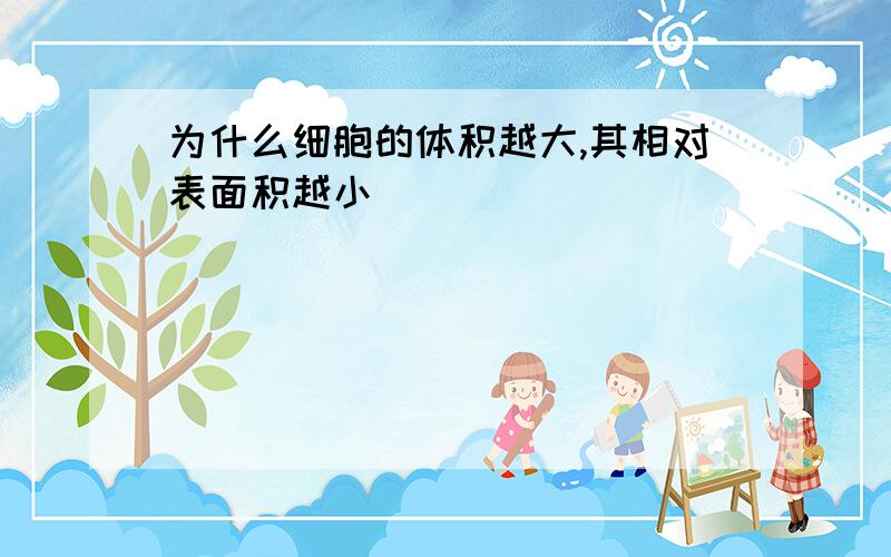 为什么细胞的体积越大,其相对表面积越小