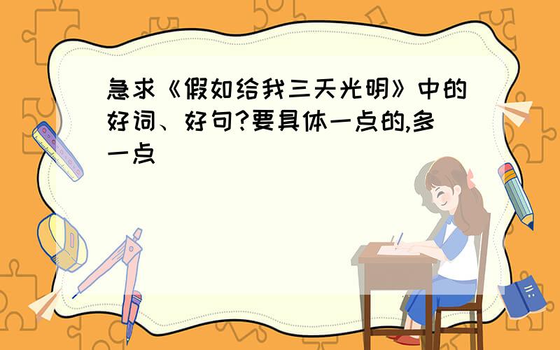 急求《假如给我三天光明》中的好词、好句?要具体一点的,多一点