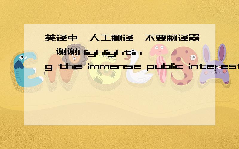 英译中,人工翻译,不要翻译器,谢谢Highlighting the immense public interest in the issue, the government website, on which the 3-hour hearing was broadcast live, crashed several times due to unexpected large number of visitors. The rise, th