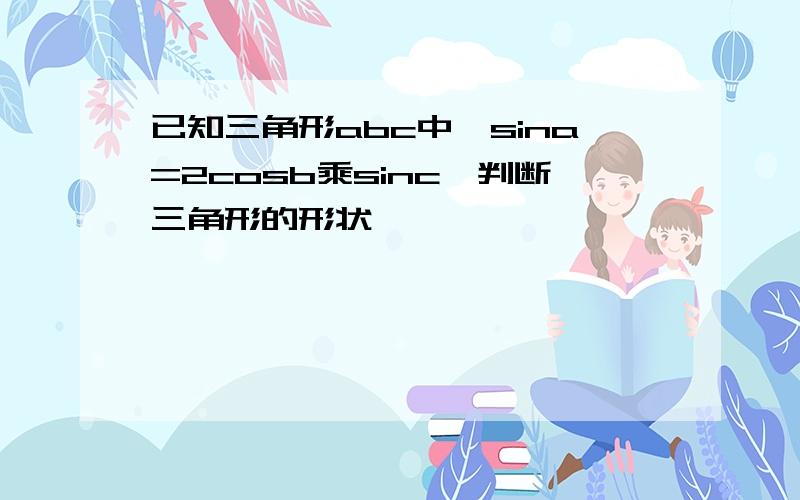 已知三角形abc中,sina=2cosb乘sinc,判断三角形的形状