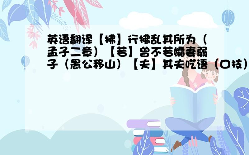 英语翻译【拂】行拂乱其所为（孟子二章）【若】曾不若孀妻弱子（愚公移山）【夫】其夫呓语（口技）【观】可远观而不可亵玩焉（爱莲说）【开】开我东阁门（木兰诗）连月不开（岳阳