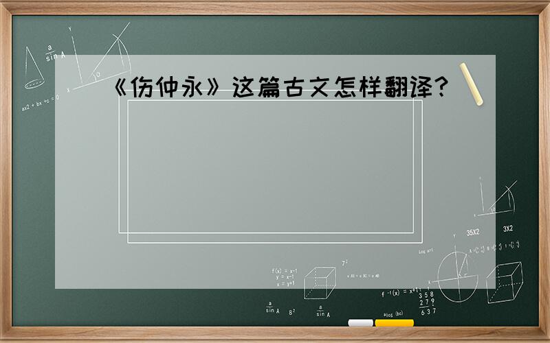 《伤仲永》这篇古文怎样翻译?