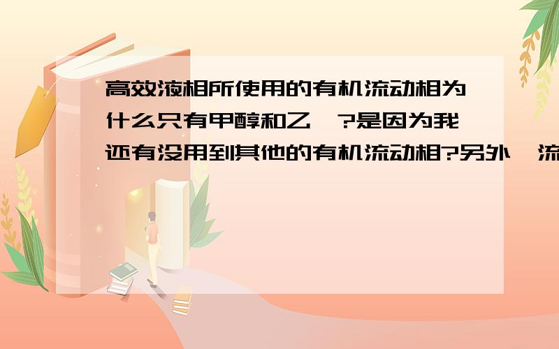 高效液相所使用的有机流动相为什么只有甲醇和乙腈?是因为我还有没用到其他的有机流动相?另外,流动相中,甲醇和乙腈有什么具体的区别?