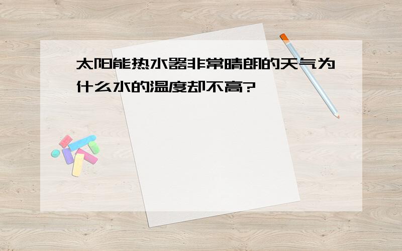 太阳能热水器非常晴朗的天气为什么水的温度却不高?