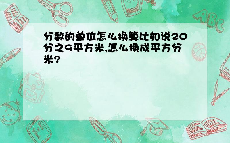 分数的单位怎么换算比如说20分之9平方米,怎么换成平方分米?