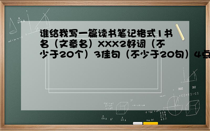 谁给我写一篇读书笔记格式1书名（文章名）XXX2好词（不少于20个）3佳句（不少于20句）4点评（不少于2句）5感想（不少于250字） 写三国演义的吧