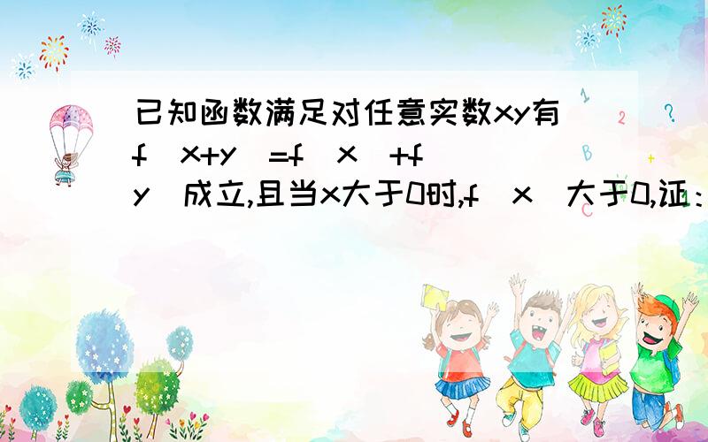 已知函数满足对任意实数xy有f（x+y）=f(x)+f(y)成立,且当x大于0时,f（x）大于0,证：f(x)在R上是减函数对回答问题的朋友表示抱歉，题目打错了：“且当x大于0时，f（x）小于0”。