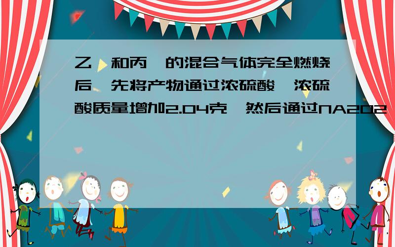 乙烷和丙烷的混合气体完全燃烧后,先将产物通过浓硫酸,浓硫酸质量增加2.04克,然后通过NA2O2,NA2O2质量增加2.24克,混合气体中乙烷和丙烷的体积比是?