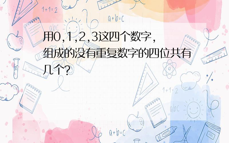 用0,1,2,3这四个数字,组成的没有重复数字的四位共有几个?