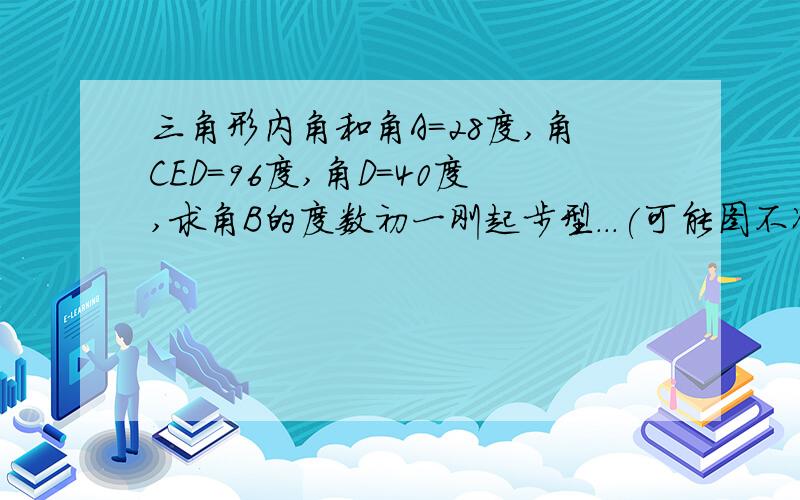 三角形内角和角A=28度,角CED=96度,角D=40度,求角B的度数初一刚起步型...(可能图不准,可数据没错)