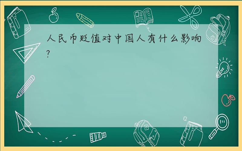 人民币贬值对中国人有什么影响?