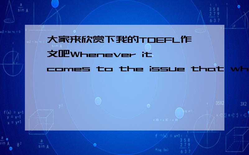 大家来欣赏下我的TOEFL作文吧Whenever it comes to the issue that whether I don’t agree with the following statement that moving to a new city or a new country is not a good thing that will the lose of old friends,there are never short of d