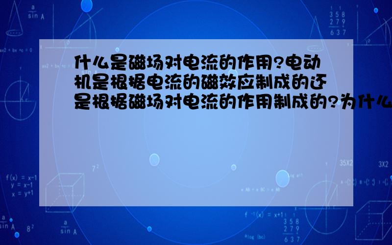 什么是磁场对电流的作用?电动机是根据电流的磁效应制成的还是根据磁场对电流的作用制成的?为什么?